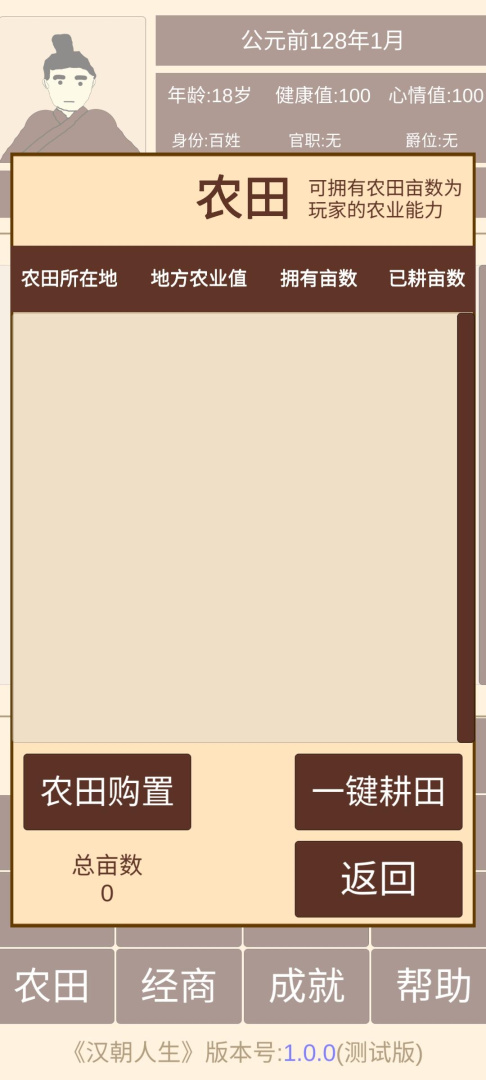 汉朝人生1.0.4版