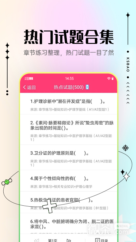 主管护师考试宝典