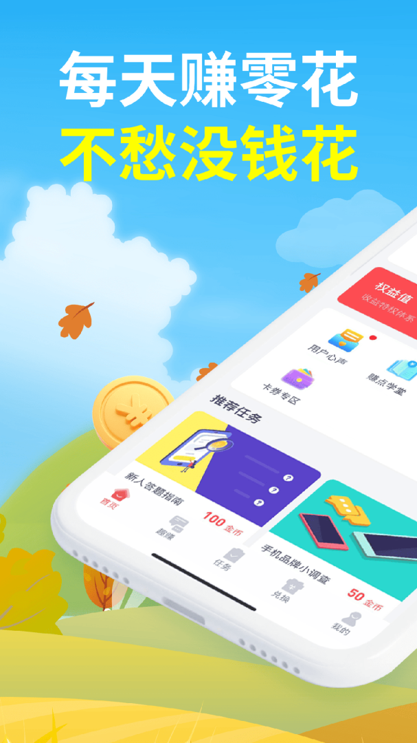 赚点