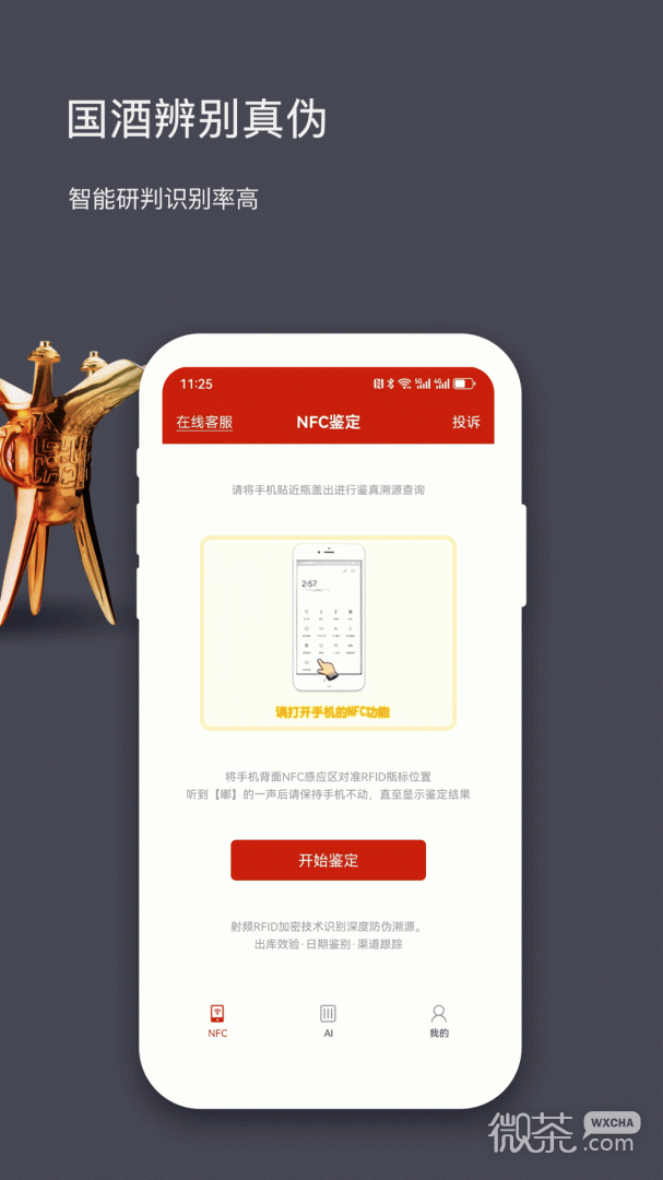 国酒NFC防伪溯源