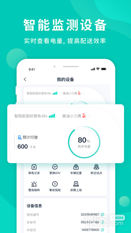 智租换电