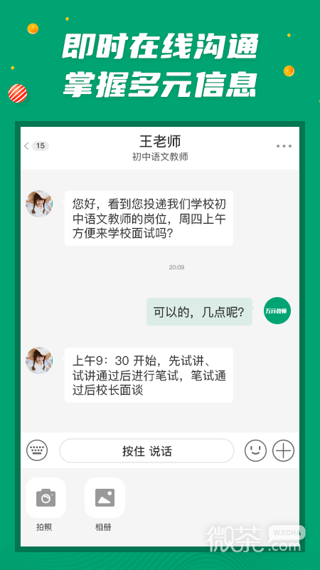 万行教师招聘端