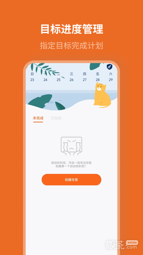 自律计划