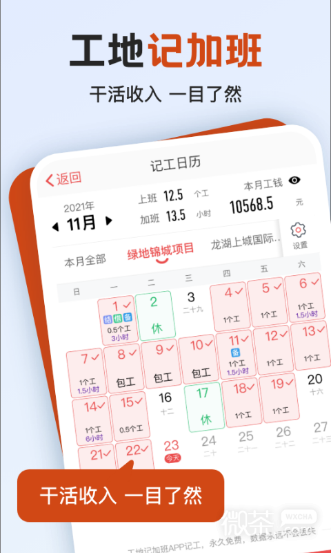 工地記加班截圖1