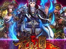 三国传奇类