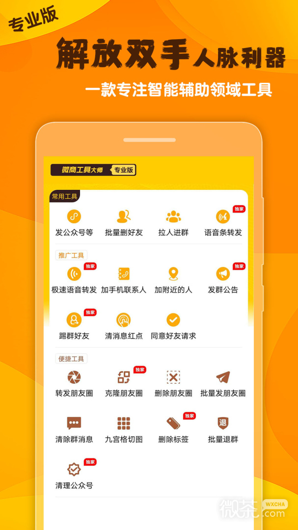 微商工具大师