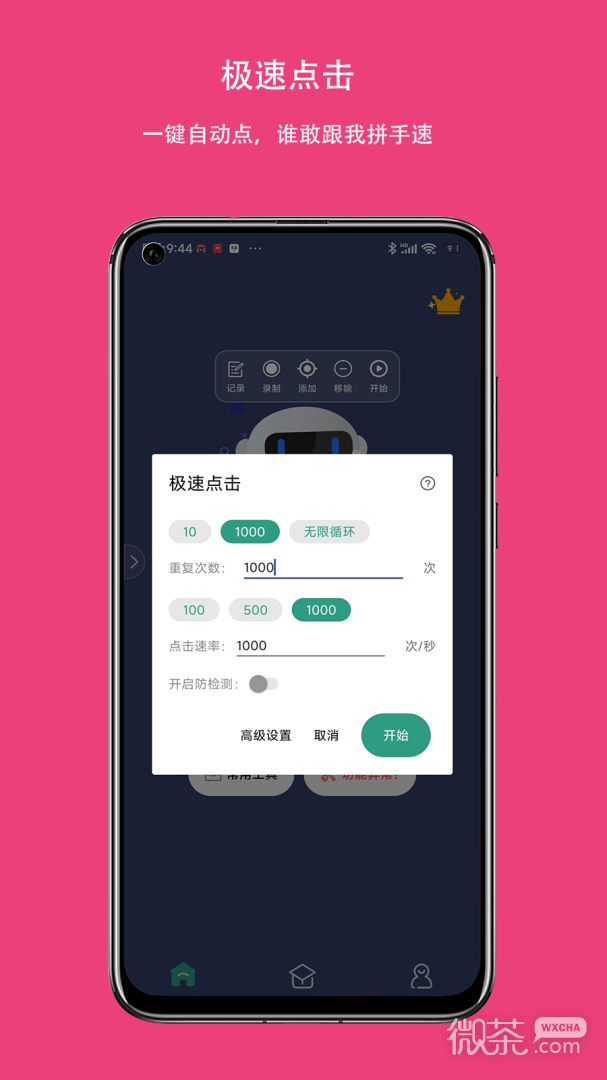 自动点击连点器