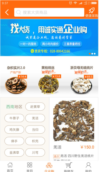 中药材诚实通