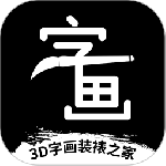 3D字画装裱之家