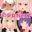 3d少女next中文版