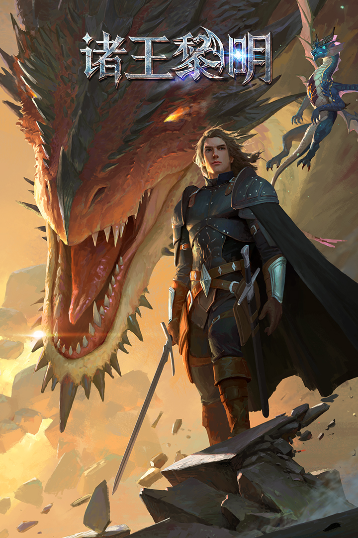 诸王黎明折扣版