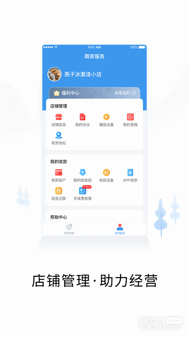 智慧商户通