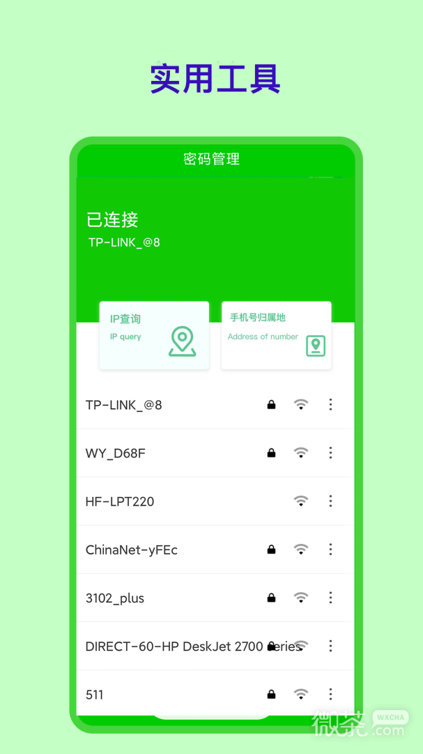 WIFI密码查看