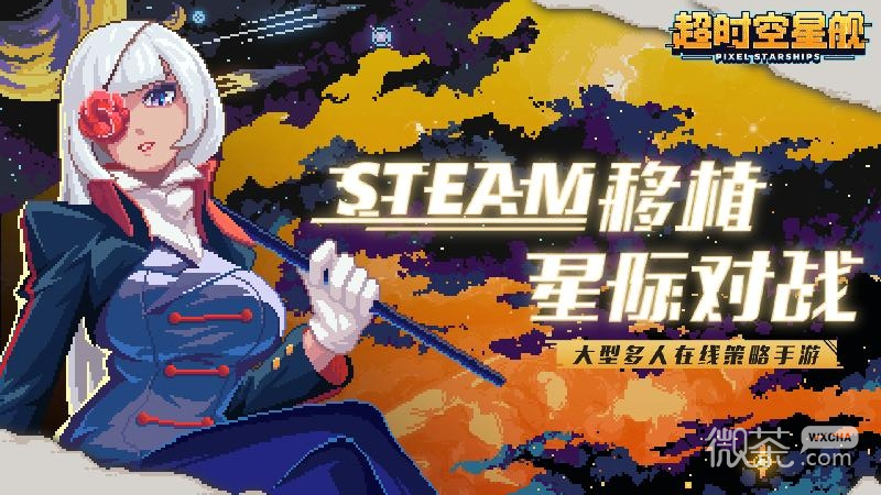 超时空星舰