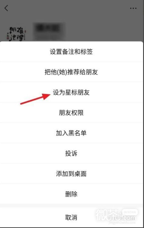 微信怎么设置星标朋友