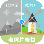 老照片修复
