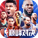 NBA巅峰对决九游版