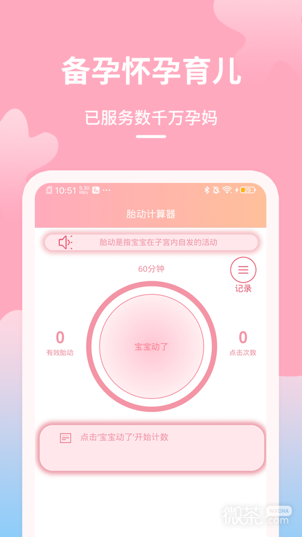 好孕数胎动