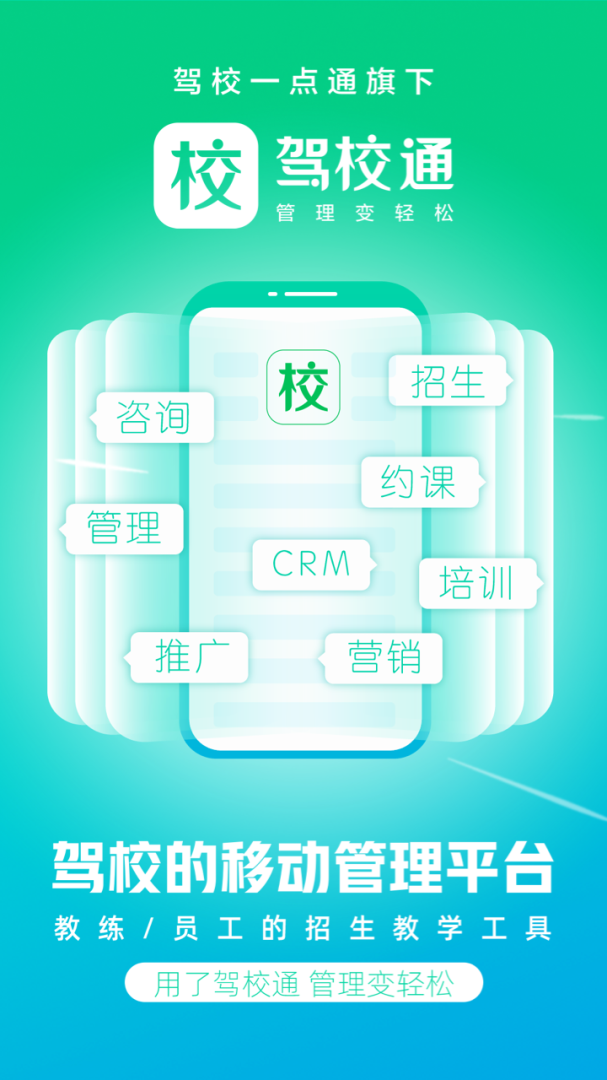 驾校通