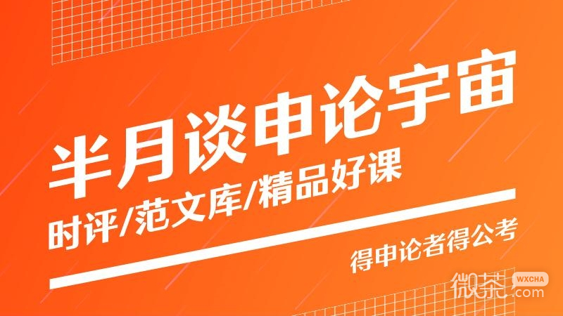 半月谈