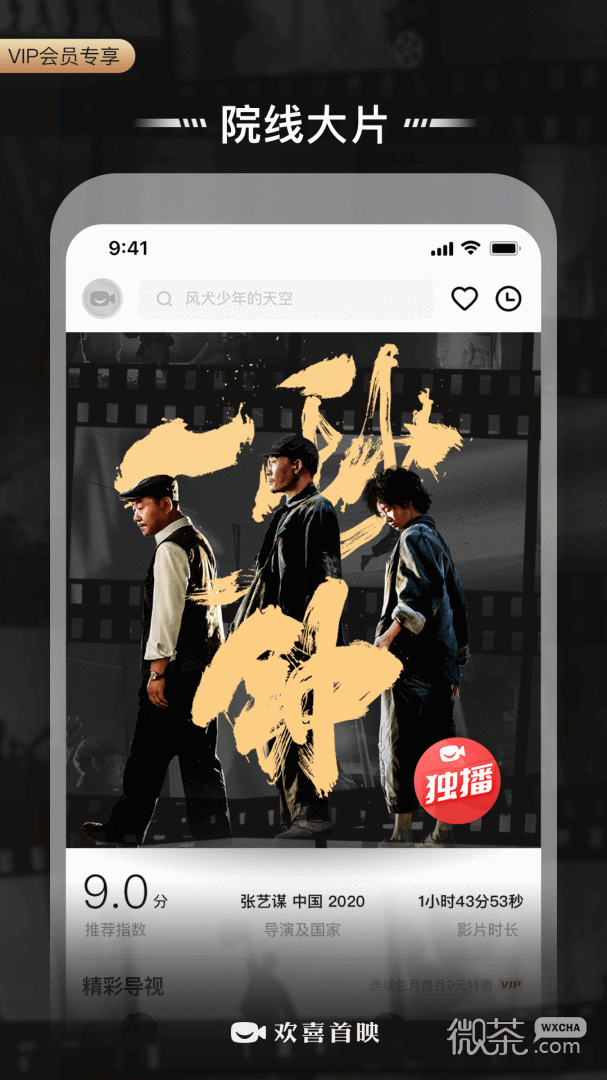 欢喜首映