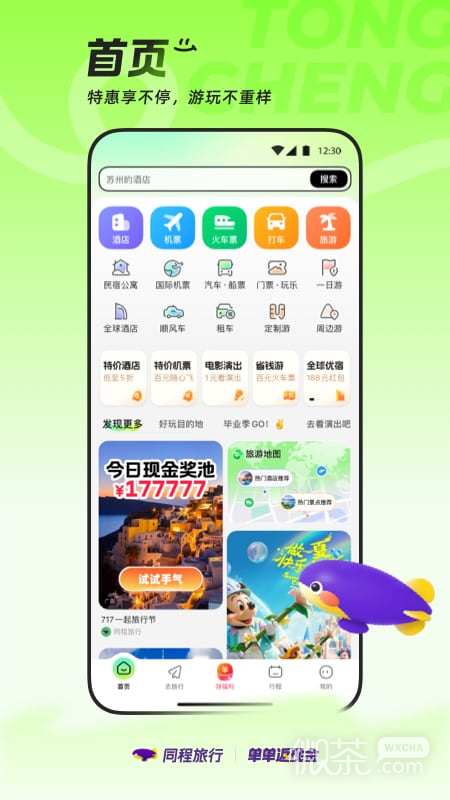 同程旅行