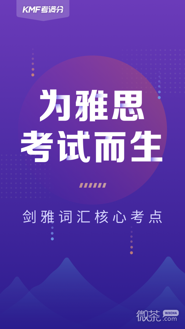 考满分词汇雅思