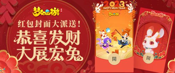 《梦幻西游手游》2023新春微信红包封面活动一览