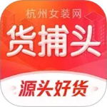 货捕头杭州女装网