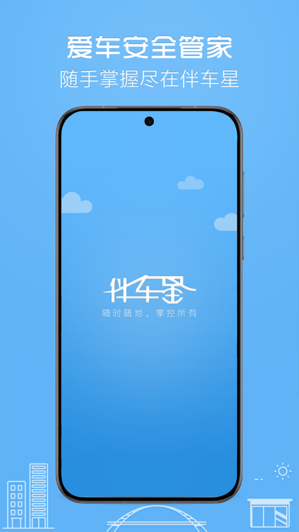 伴车星