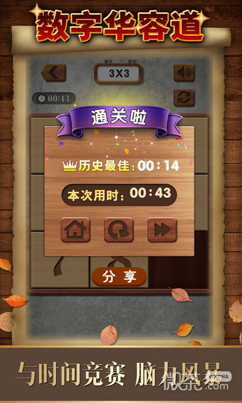 数字华容道