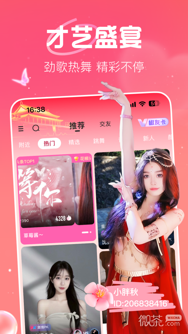 花椒直播(同城直播交友)
