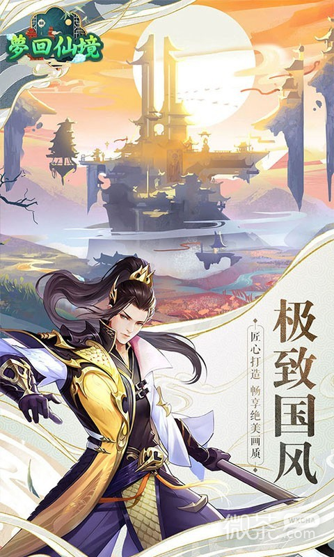 梦回仙境满v版