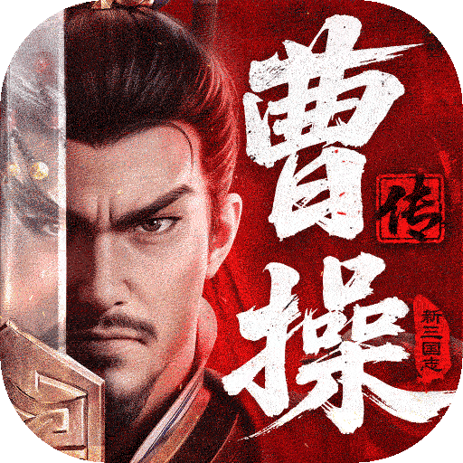 新三国志曹操传6.2