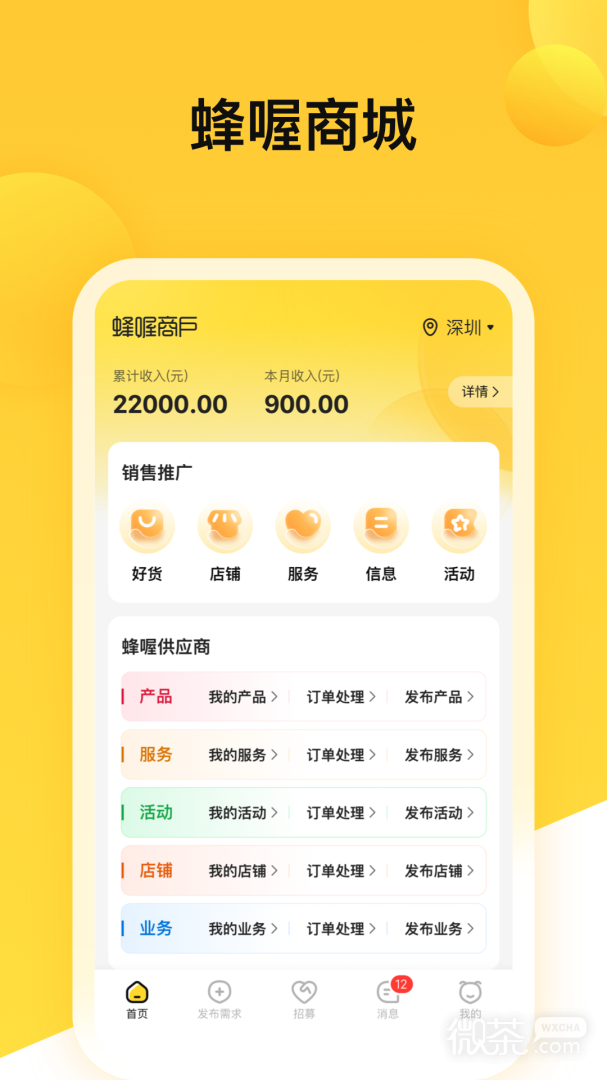 蜂喔商户