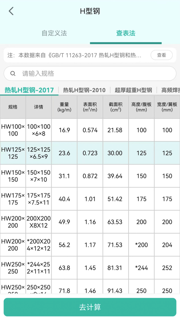 建工计算器