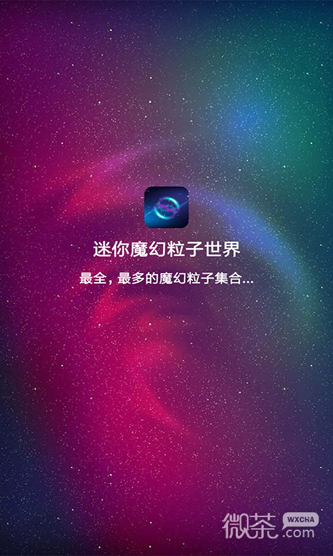 迷你魔幻粒子世界