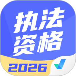 执法资格考试聚题库