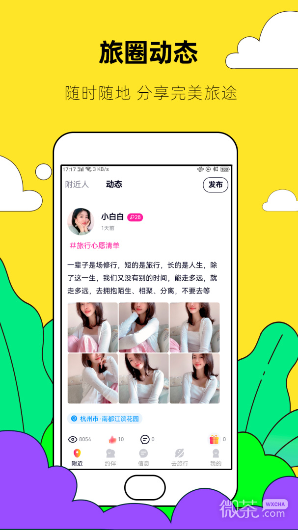 约伴出行