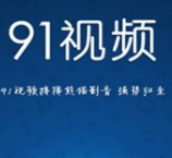 91视频永久破解版