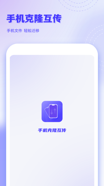 手机克隆互传