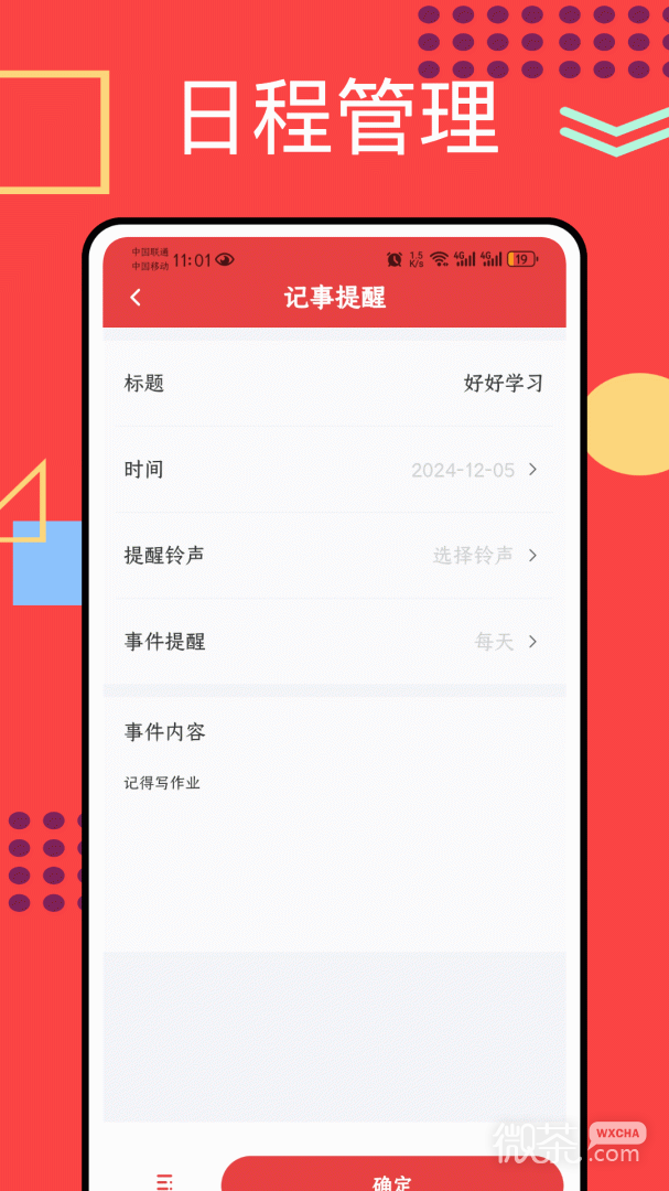 正点日历