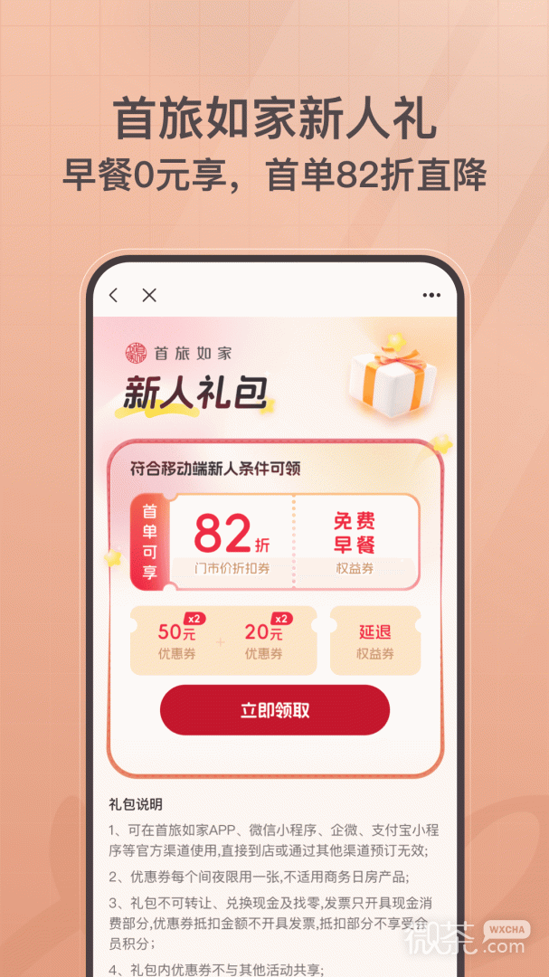 首旅如家