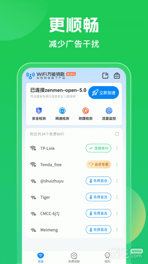 wifi万能钥匙极速版去广告