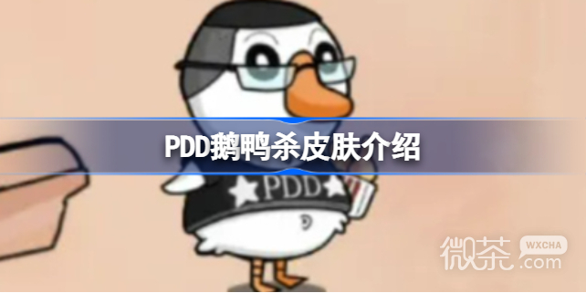 《鹅鸭杀》PDD皮肤获得方法攻略