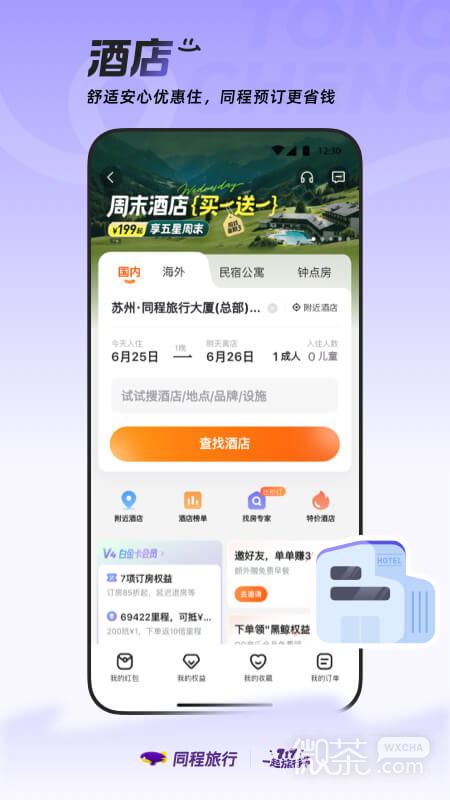 同程旅行