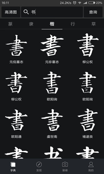 字根书法字典