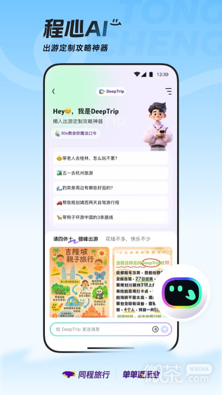 同程旅行