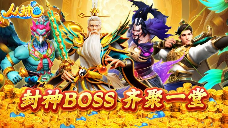 人人捕鱼华为版本