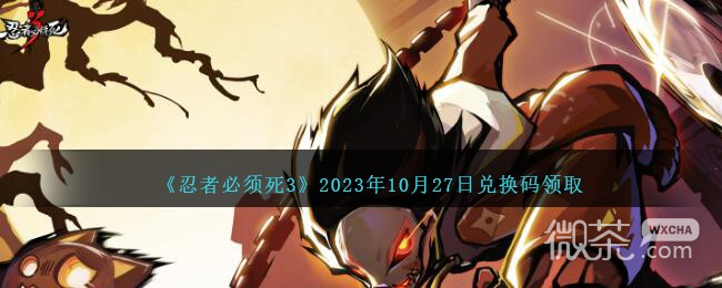 《忍者必须死3》10月27日兑换码领取2023一览
